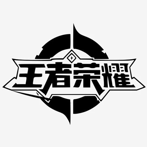 王者荣耀